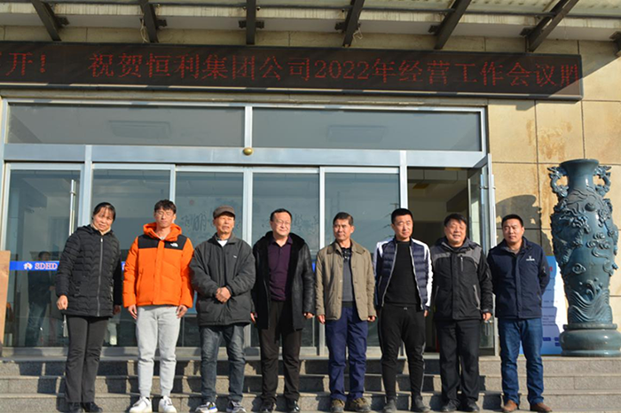 2022年度恒利集团工作计划会议纪实