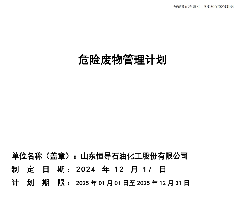 危险废物管理计划